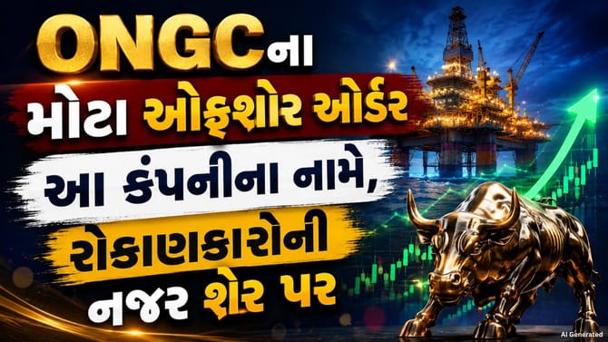 આ કંપનીને ONGC તરફથી મોટા ઓફશોર પ્રોજેક્ટ્સના ઓર્ડર મળ્યા