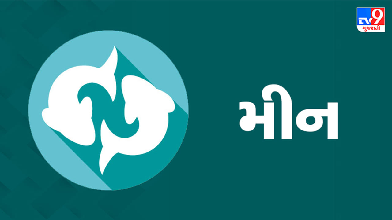 મીન રાશિ: આજે ભાગ્યનો સાથ મળવાથી મુશ્કેલ કાર્યો પણ સરળતાથી પૂરા થશે. નાણાકીય રોકાણ માટે દિવસ ઉત્તમ રહેશે. ઉચ્ચ શિક્ષણ મેળવી રહેલા વિદ્યાર્થીઓ માટે સારા સમાચાર મળશે. દાંપત્યજીવનમાં મધુરતા અને રોમાંચ જળવાઈ રહેશે. શેરબજાર કે સટ્ટાકીય પ્રવૃત્તિઓથી દૂર રહેવું. હવામાનના ફેરફારથી ગળામાં તકલીફ કે કફ થઈ શકે છે. (ઉપાય: કાળી ગાયને રોટલી ખવડાવો અને વિષ્ણુજીની આરાધના કરો.)