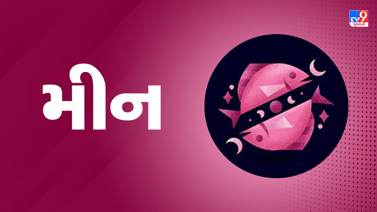 મીન રાશિ: આજે ધાર્મિક કાર્યક્રમમાં હાજરી આપવાથી મનને સકારાત્મક ઊર્જા મળશે. બિઝનેસ અને કામકાજમાં ડિજિટલ માધ્યમોનો ઉપયોગ વધારવાથી ગ્રાહકો વધશે અને સારો નફો થશે. વિદ્યાર્થીઓ માટે ઉચ્ચ અભ્યાસના માર્ગો ખુલશે. લવ લાઈફમાં પરસ્પર પ્રેમ અને સમજૂતી વધશે. આર્થિક જરૂરિયાતો માટે લોન કે ક્રેડિટ કાર્ડનો બિનજરૂરી ઉપયોગ ટાળવો. પાચનતંત્ર અને પેટ સંબંધિત સ્વાસ્થ્યનું ખાસ ધ્યાન રાખવું. (ઉપાય: ભગવાન સત્યનારાયણની પૂજા અર્ચના કરો અને પીળી વસ્તુઓનું દાન કરો.)