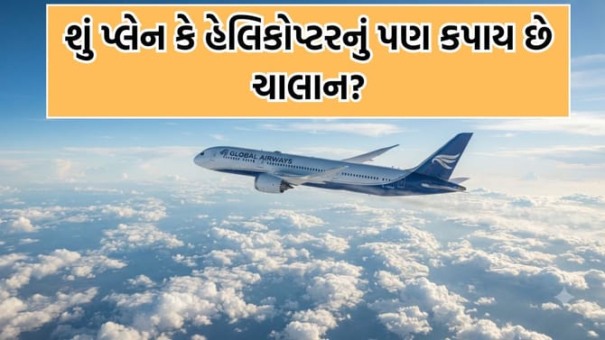 શું હવામાં ઉડતા પ્લેન કે હેલિકોપ્ટરનું ચાલાન કપાય છે ? શું હોય છે નિયમ