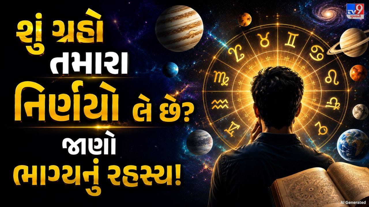 ગ્રહોના પ્રભાવને સરળ રીતે સમજીએ તો, જ્યોતિષ મુજબ ગ્રહોની સ્થિતિ વ્યક્તિના મન, વિચાર અને નિર્ણય લેવાની ક્ષમતા પર અસર કરી શકે છે. ભવિષ્યમાં આવનારી પરિસ્થિતિઓ પ્રમાણે વ્યક્તિની વિચારવાની રીત બદલાઈ શકે છે અને તે તેના આધારે નિર્ણયો લઈને કાર્ય કરી શકે છે. એટલે જ કેટલાક વિદ્વાનો ગ્રહોને વ્યક્તિના મન અને વિચારને પ્રભાવિત કરનારા તત્વો તરીકે સમજાવે છે.