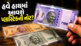 ગવર્નરની જાહેરાત: પ્લાસ્ટિકની નોટ ક્યારે મળશે?