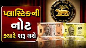 દેશમાં ક્યારે શરૂ થશે પ્લાસ્ટિકની નોટ, RBI ગવર્નરે જણાવ્યું