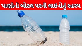 શું તમે જાણો છો પાણીની બોટલ પરની લાઇનોનું રહસ્ય?