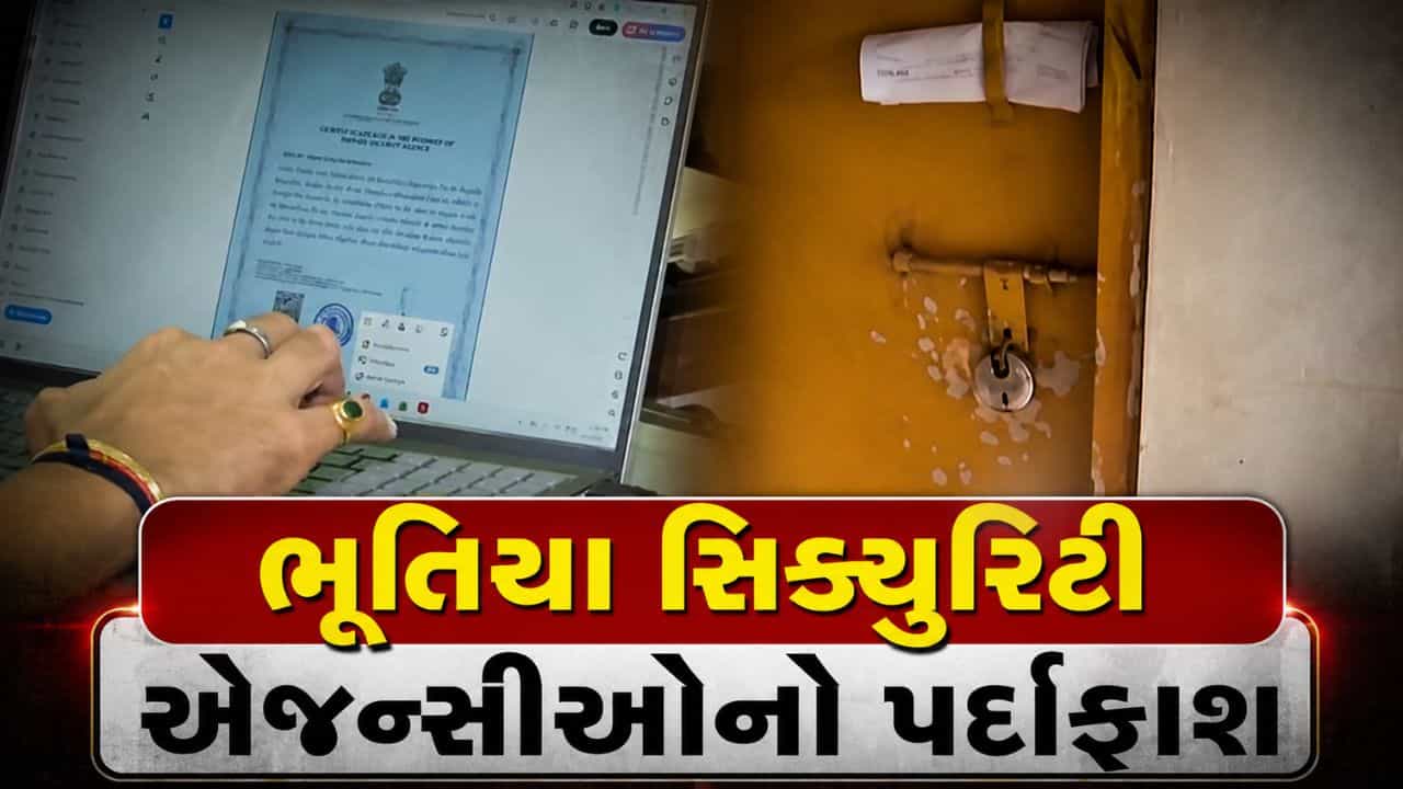 અમદાવાદમાં સિક્યુરિટી એજન્સીઓ સામે પોલીસની કડક કાર્યવાહી, ભૂતિયા એજન્સીઓનો પર્દાફાશ