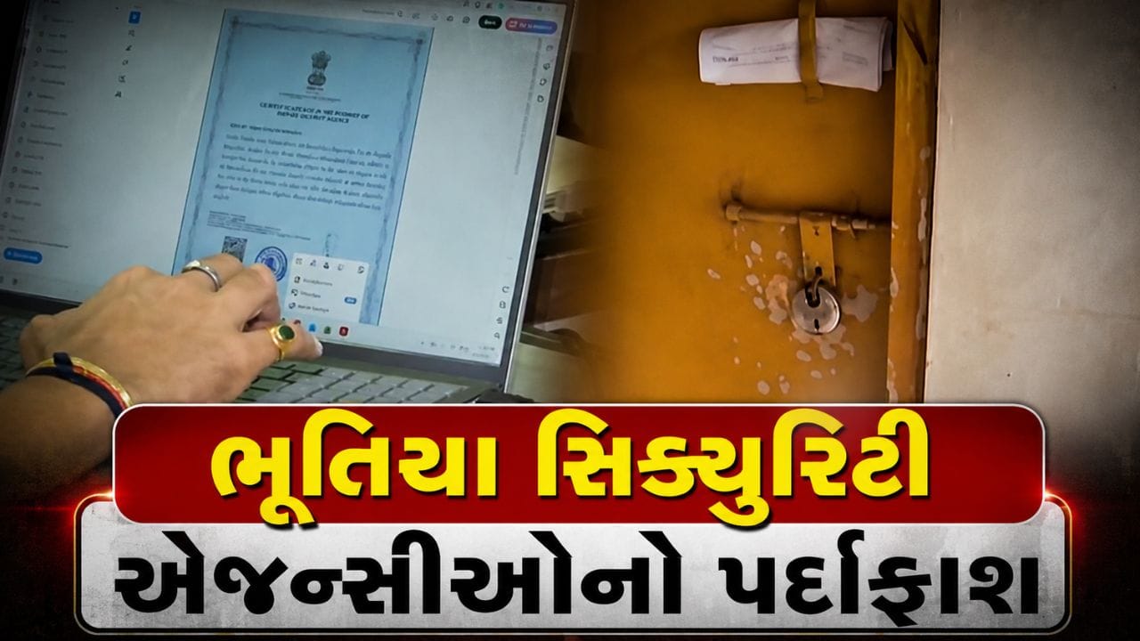 અમદાવાદમાં સિક્યુરિટી એજન્સીઓ સામે પોલીસની કડક કાર્યવાહી, ભૂતિયા એજન્સીઓનો પર્દાફાશ