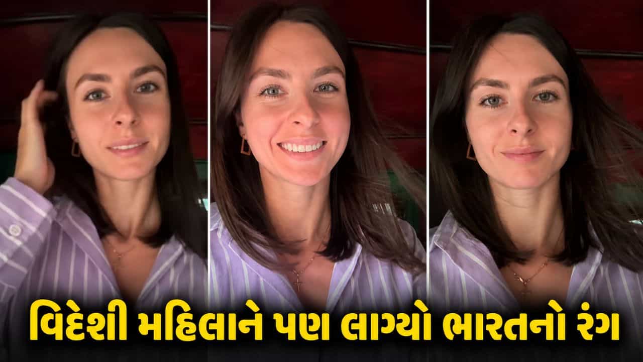 Trending Video : સ્ટ્રીટ ફૂડથી લઈને, 5 મિનિટમાં આવું છું સુધી... વિદેશી મહિલાને પણ લાગ્યો ભારતનો રંગ, 15 એવી બાબતો જે ફક્ત ભારતમાં જ શક્ય છે!