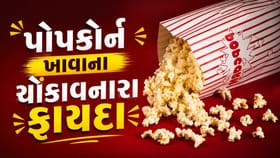 પોપકોર્નને ફક્ત જંક ફૂડ ન માનો, જાણો તેના સ્વાસ્થ્ય ફાયદા