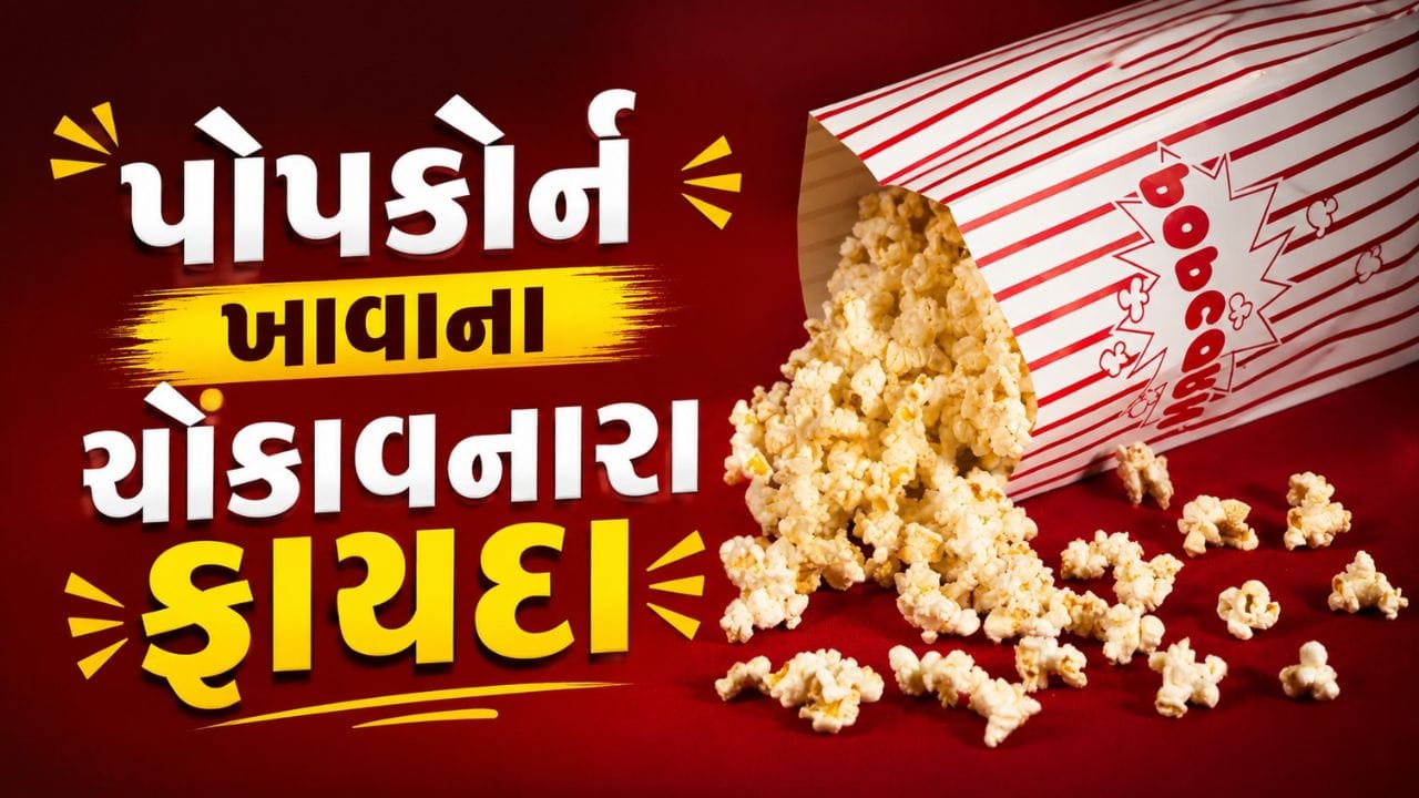 પોપકોર્નને ફક્ત જંક ફૂડ ન સમજતા, જાણો તેના સ્વાસ્થ્ય માટેના ફાયદા, જુઓ Video