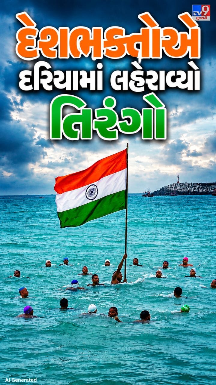 પોરબંદરમાં અનોખી દેશભક્તિ!