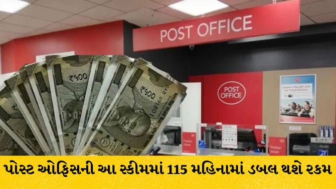 પોસ્ટ ઓફિસ KVP: 115 મહિનામાં ડબલ થશે રકમ, જાણો વિગતો