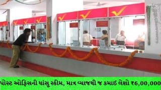 પોસ્ટ ઓફિસની સુપરહિટ સ્કીમ: માત્ર વ્યાજથી જ થશે ₹6 લાખથી વધુની કમાણી