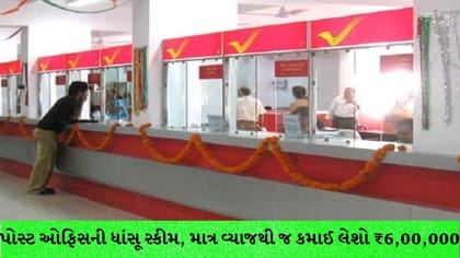 પોસ્ટ ઓફિસ સ્કીમ: માત્ર વ્યાજથી કમાઓ ₹6 લાખથી વધુ
