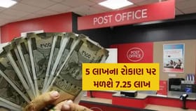 5 લાખ રૂપિયાનું રોકાણ કરો 7.25 લાખ રૂપિયા મળશે
