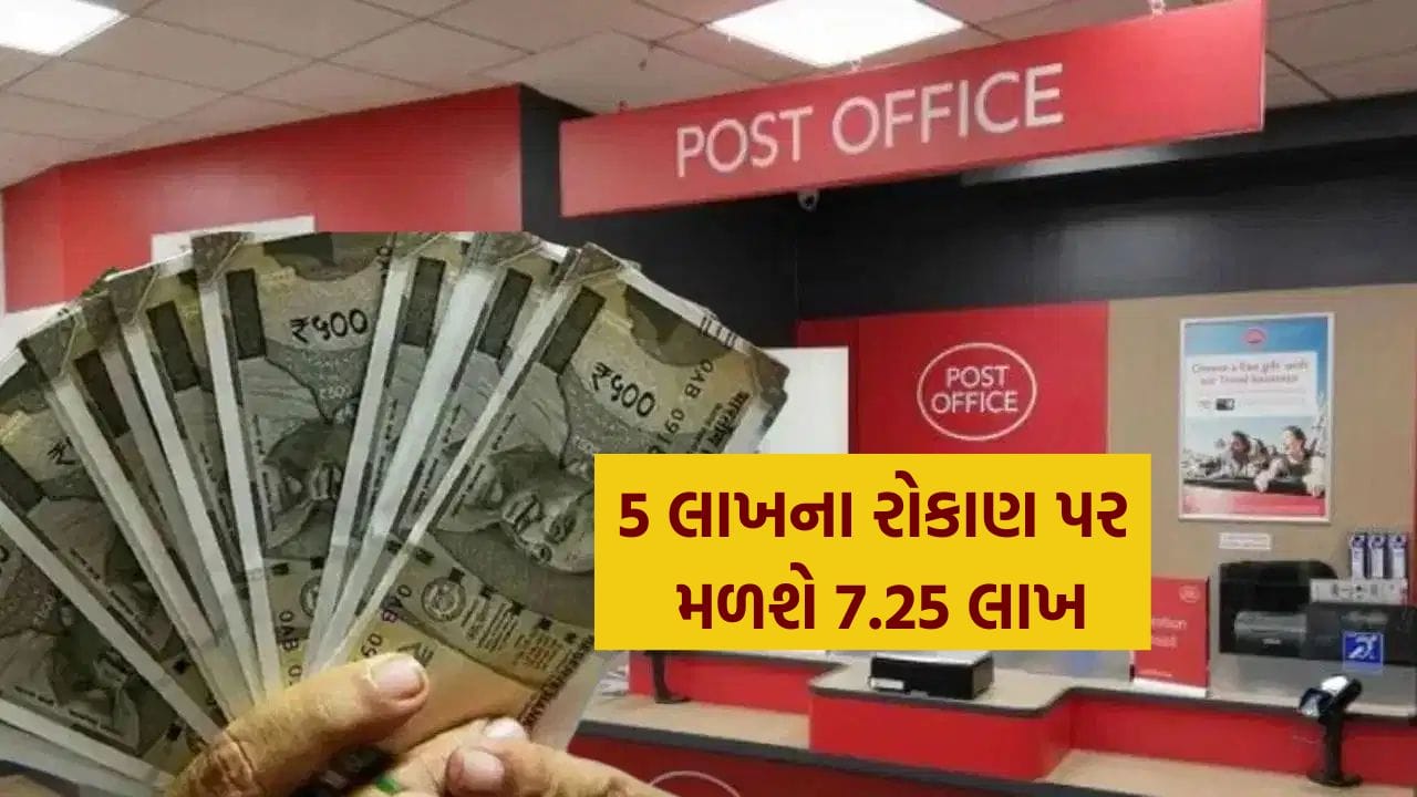 5 લાખ રૂપિયાનું રોકાણ કરો 7.25 લાખ રૂપિયા મળશે, પોસ્ટ ઓફિસ TDનું સંપૂર્ણ ગણિત જાણો
