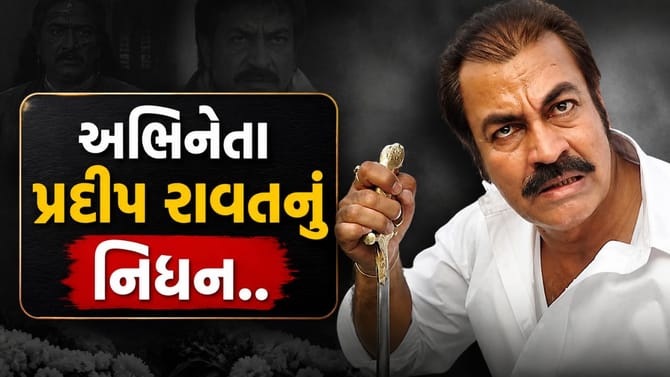 'ગજની'ના ખલનાયક પ્રદીપ રાવતનું 74 વર્ષની વયે નિધન