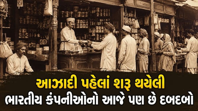 આઝાદી પહેલાં શરૂ થયેલી 7 ભારતીય કંપનીઓ આજે પણ દુનિયામાં ધરાવે છે દબદબો