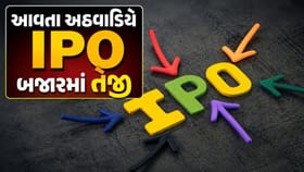 આવતા અઠવાડિયે  IPO બજારમાં તેજી