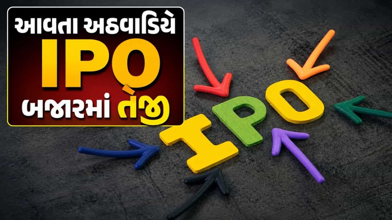 આવતા અઠવાડિયે IPO બજારમાં તેજી, 7 કંપનીઓ ₹6,400 કરોડથી વધુ એકત્ર કરશે