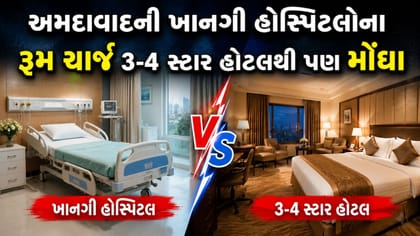 હોસ્પિટલના રૂમ ચાર્જ ₹50 હજાર સુધી, મધ્યમવર્ગ પર સારવારનો બોજ