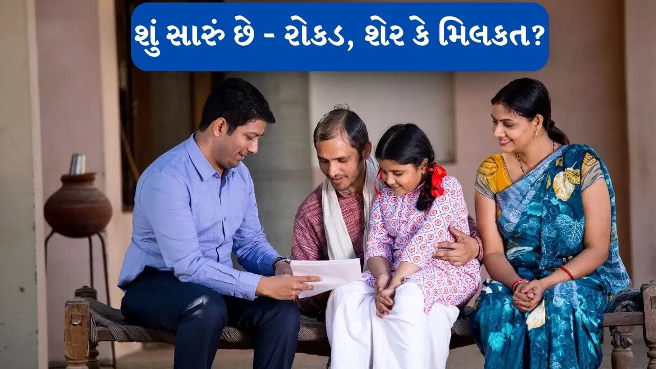 બાળકોને વારસો કે ગિફ્ટ: નિષ્ણાતોએ જણાવ્યું શ્રેષ્ઠ વિકલ્પ