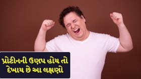 શરીરમાં પ્રોટીનની ઉણપ હોય તો દેખાય છે આ 5 ગંભીર લક્ષણ, જાણો સલાહ