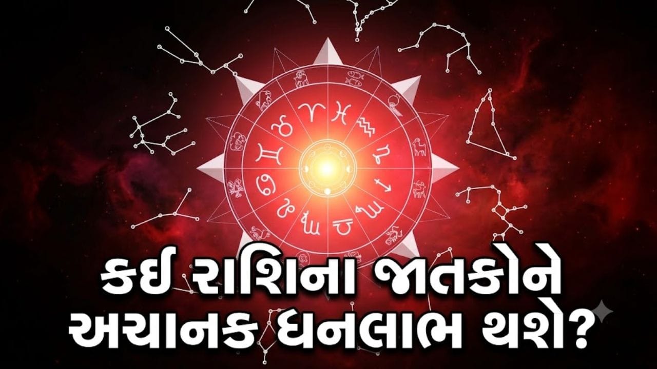 27 August 2026 રાશિફળ: કઈ રાશિના જાતકો ધંધામાં મોટું રોકાણ કરશે અને કોને મુશ્કેલ કાર્યોમાં સફળતા મળશે? જુઓ Video 27 August 2026 રાશિફળ: કઈ રાશિના જાતકો ધંધામાં મોટું રોકાણ કરશે અને કોને મુશ્કેલ કાર્યોમાં સફળતા મળશે? જુઓ Video