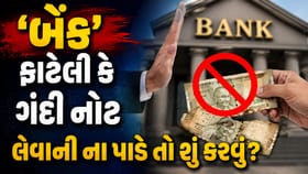 બેંક ફાટેલી કે ગંદી નોટ લેવાની ના પાડે તો શું કરવું? જાણો RBI નો નિયમ