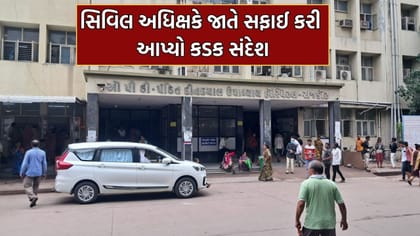 રાજકોટ: સિવિલ અધિક્ષકે જાતે સફાઈ કરી સ્વચ્છતા અંગે આપ્યો કડક સંદેશ
