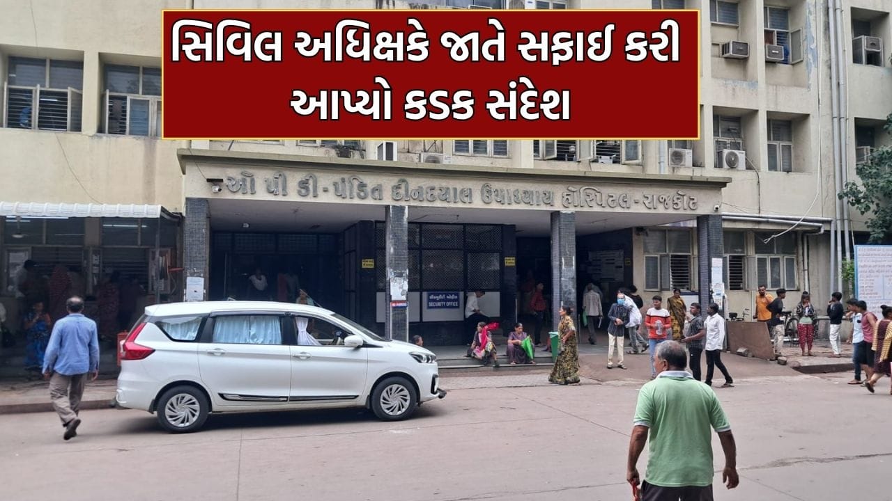 રાજકોટ સિવિલ હોસ્પિટલના નવનિયુક્તની અધિક્ષકની સફાઈ મુદ્દે ઝીરો ટોલરન્સની નીતિ, જાતે સફાઈ કરી આપ્યો કડક સંદેશ રાજકોટ સિવિલ હોસ્પિટલના નવનિયુક્તની અધિક્ષકની સફાઈ મુદ્દે ઝીરો ટોલરન્સની નીતિ, જાતે સફાઈ કરી આપ્યો કડક સંદેશ