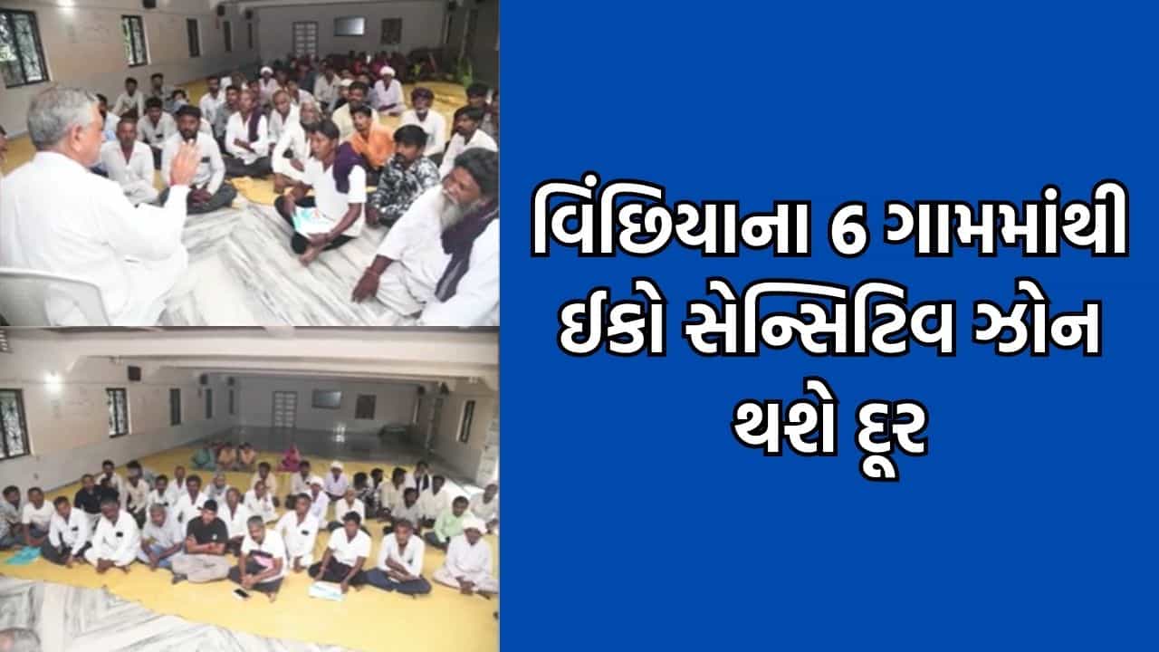 રાજકોટના વિંછિયા તાલુકાના 6 ગામના ખેડૂતોના હિતમાં મોટો નિર્ણય, ખેતીની જમીનમાંથી ઈકો-સેન્સિટિવ ઝોનની નોંધને દૂર કરાશે