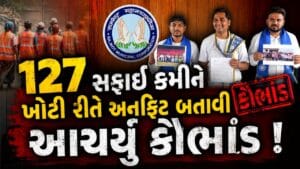 રાજકોટ મહાનગરપાલિકામાં સફાઈ કર્મચારીઓના VRS કૌભાંડના ગંભીર આક્ષેપો, 127 કર્મચારીઓને અનફિટ બતાવી આચર્યુ કૌભાંડ