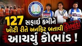 રાજકોટ RMC VRS કૌભાંડ: સફાઈ કર્મચારીઓના બોગસ ફિટનેસ સર્ટિફિકેટનો આરોપ
