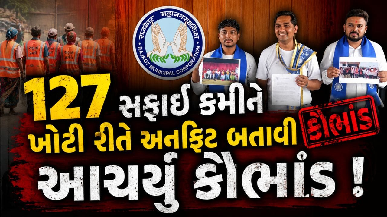 રાજકોટ મહાનગરપાલિકામાં સફાઈ કર્મચારીઓના VRS કૌભાંડના ગંભીર આક્ષેપો, 127 કર્મચારીઓને અનફિટ બતાવી આચર્યુ કૌભાંડ