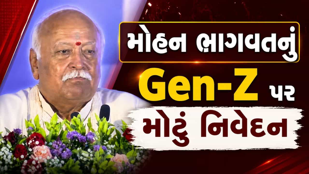 RSS વડા મોહન ભાગવતનું Gen-Z પર મોટું નિવેદન, કહ્યું, યુવાશક્તિ ભારતનું ડેમોગ્રાફિક ડિવિડન્ડ, જુઓ Video