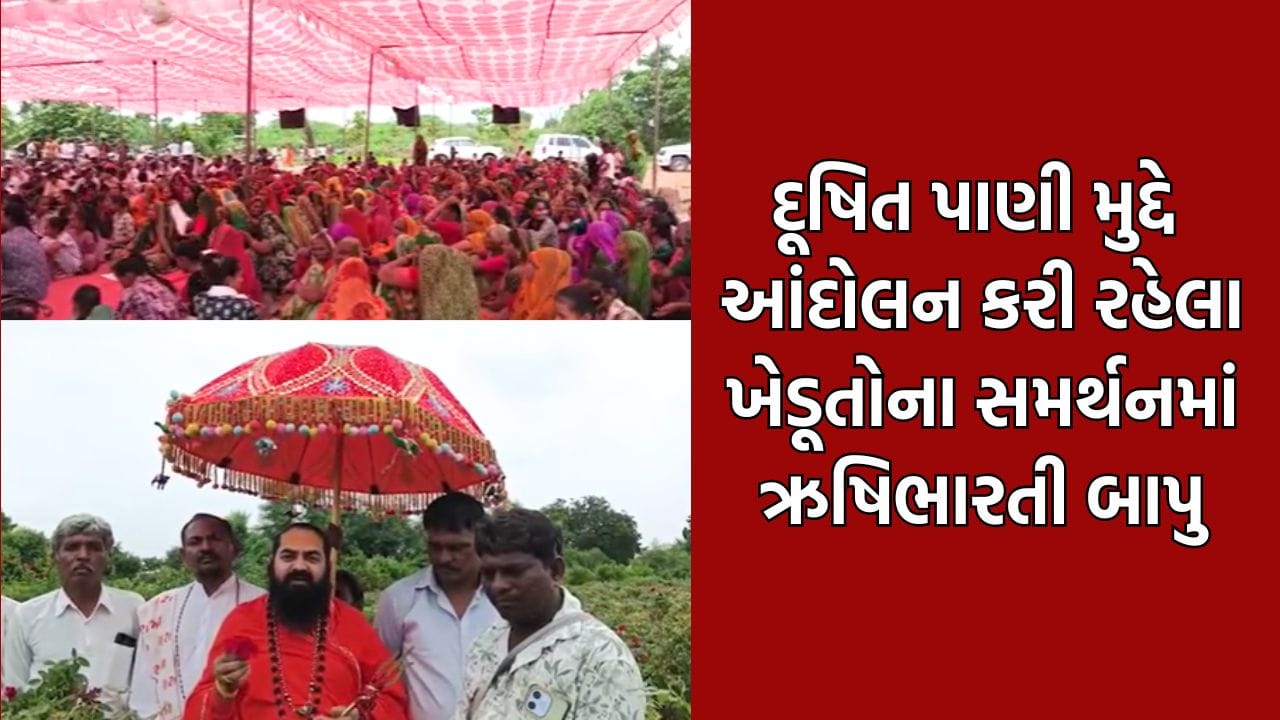 ધોળકાના ભેટાવાડા ગામના દૂષિત પાણીની સમસ્યા મુદ્દે ખેડૂતોના સમર્થનમાં આવ્યા ભારતીબાપુ, સરકારને દૂષિત પાણીની સમસ્યાનો ઉકેલ લાવવા કરી અપીલ