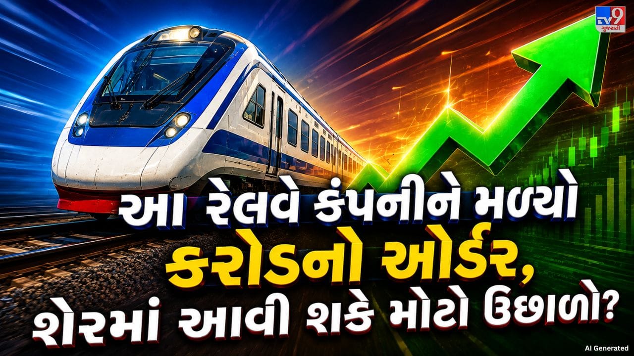 રેલ વિકાસ નિગમ લિમિટેડ (RVNL)ને ઈસ્ટ કોસ્ટ રેલવે તરફથી મહત્વપૂર્ણ કામ માટે Letter of Acceptance (LOA) મળ્યો છે. કંપનીએ 20 ઓગસ્ટ 2026ના રોજ સ્ટોક એક્સચેન્જને આપેલી માહિતીમાં જણાવ્યું છે કે આ કામ ઈસ્ટ કોસ્ટ રેલવેના KUR ડિવિઝનના વિવિધ સ્ટેશનો અને ABS સેક્શનમાં સિગ્નલિંગ સિસ્ટમની વિશ્વસનીયતા વધારવા સાથે સંબંધિત છે.