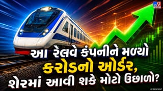Breaking News : રેલ વિકાસ નિગમ લિમિટેડ માટે મોટા સમાચાર ! ઈસ્ટ કોસ્ટ રેલવે પાસેથી મળ્યો કરોડનો ઓર્ડર, શેરબજારમાં વધી ચર્ચા