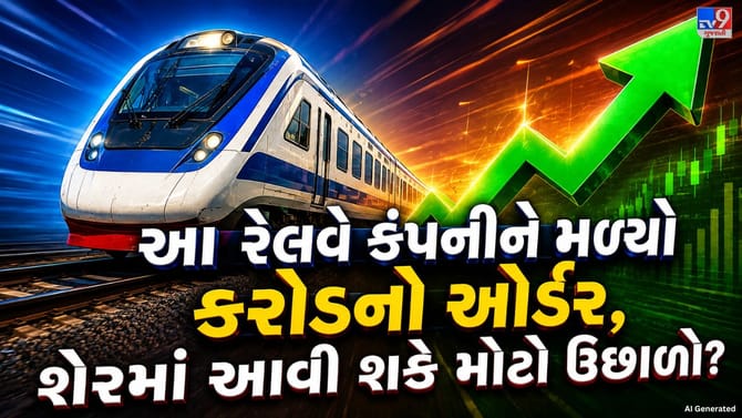 RVNLને મળ્યો કરોડોનો કોન્ટ્રાક્ટ! શેરબજારમાં રોકાણકારોની નજર