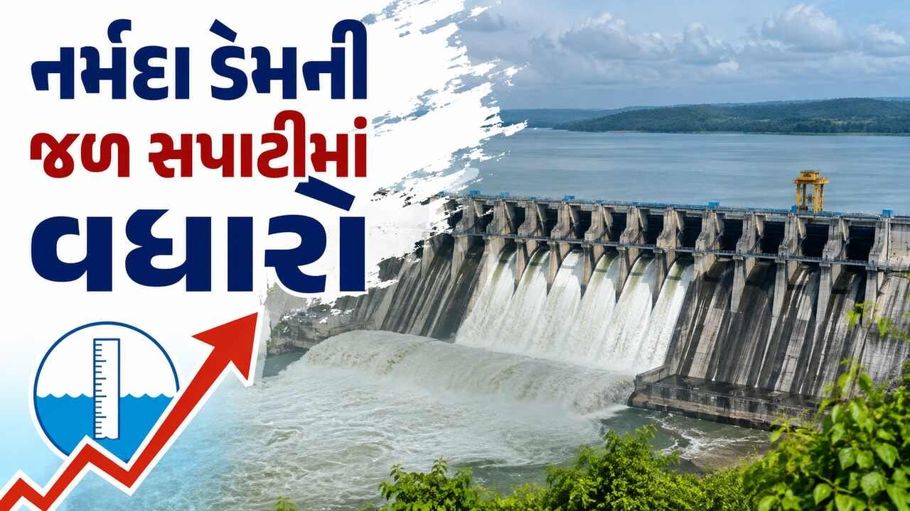 સરદાર સરોવર નર્મદા ડેમની જળ સપાટીમાં વધારો, આ વર્ષે ફરી સંપૂર્ણ ભરાવાની શક્યતા