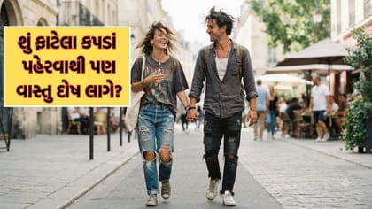 Vastu Tips: શું ફાટેલા-જુના કપડા પહેરવાથી પણ વાસ્તુ દોષ લાગે?