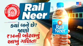 તમે ટ્રેનમાં ₹14ની Rail Neer ખરીદો છો, પણ જાણો છો તે ક્યાં બને છે?