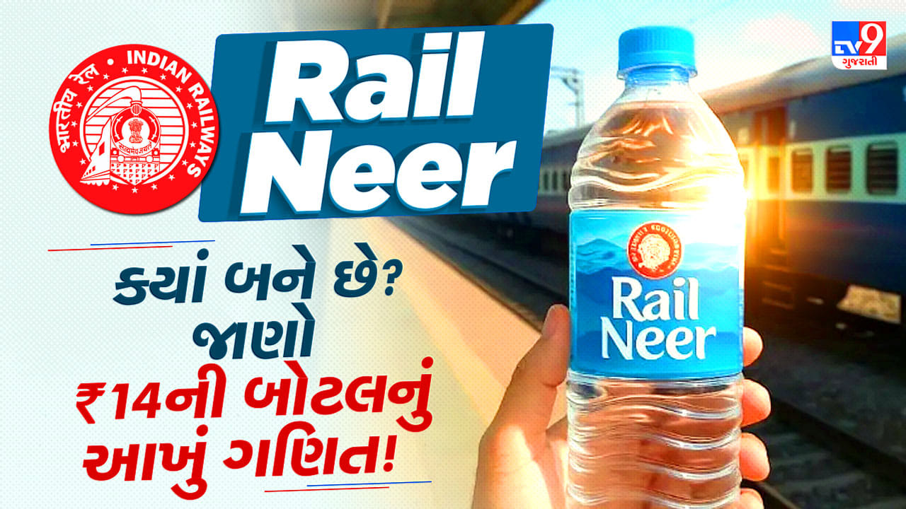 IRCTC: Rail Neerની એક બોટલ પાછળ કેટલો ખર્ચ? પ્લાન્ટથી કમાણી સુધીનું આખું ગણિત જાણો