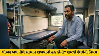 ટ્રેનમાં લોઅર બર્થ નીચે સામાન કોણ રાખી શકે? જાણો નિયમ