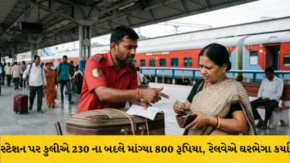 સ્ટેશન પર કુલી વધુ પૈસા માંગે તો ક્યાં કરવી ફરિયાદ? જાણો