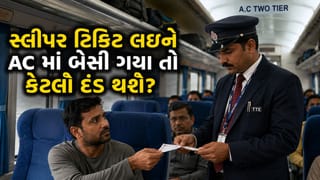 Railway Rule: સ્લીપર ટિકિટ લઈને AC માં બેસી ગયા તો કેટલો દંડ થશે ? જાણી લો TTE ના પાવર