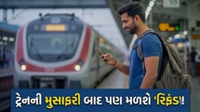 ટ્રેન મુસાફરી પૂરી થયા પછી પણ પાછા મળી શકે છે 'ટિકિટના પૈસા'!