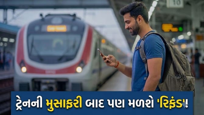 ટ્રેન મુસાફરી પૂરી થયા પછી પણ પાછા મળી શકે છે 'ટિકિટના પૈસા'!
