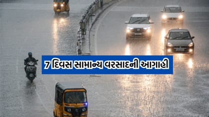 રાજ્યમાં હજુ સાત દિવસ વરસાદી માહોલ રહેવાની હવામાન વિભાગની આગાહી