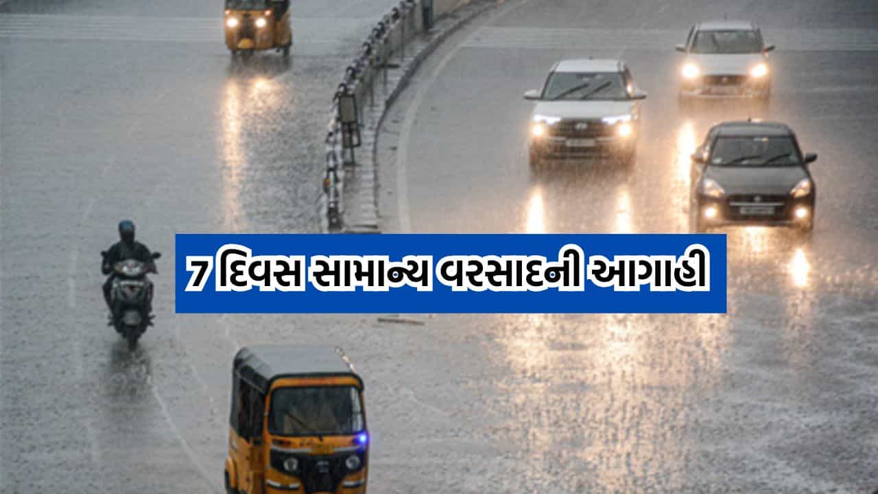 રાજ્યમાં હજુ સાત દિવસ વરસાદી માહોલ રહેવાની હવામાન વિભાગની આગાહી, હળવાથી મધ્યમ વરસાદનુ અનુમાન